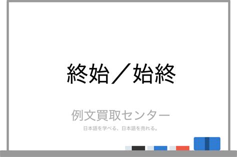 終始|「終始」とは？意味や使い方を「始終」との違いを含。